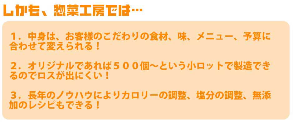 しかも、惣菜工房では…