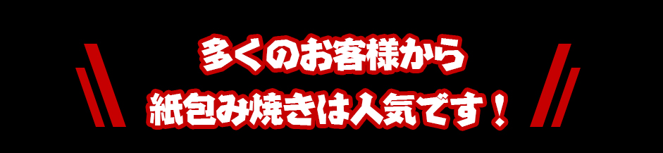 多くのお客様から紙包み焼きは人気です!
