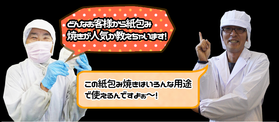 どんなお客様から紙包み焼きが人気か教えちゃいます!