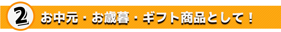 お中元・お歳暮・ギフト商品として!