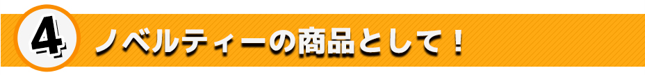 ノベルティーの商品として!