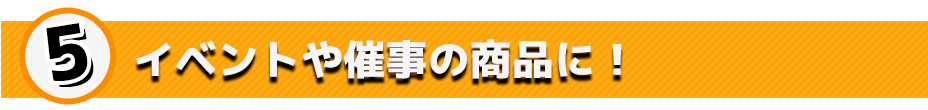 イベントや催事の商品に!