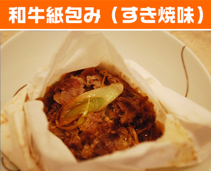 和牛紙包み(すき焼味)