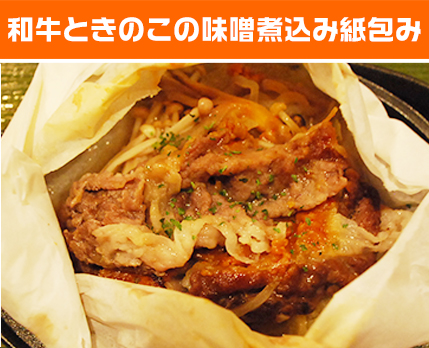 和牛ときのこの味噌煮込み紙包み