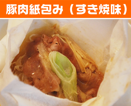 豚肉紙包み(すき焼味)