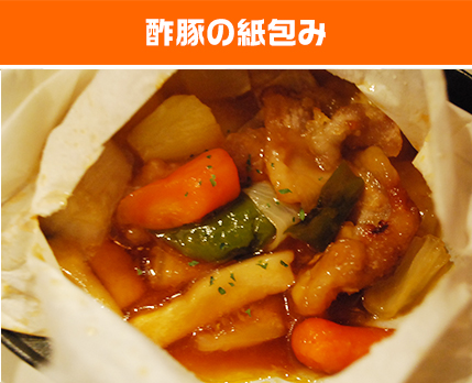 酢豚の紙包み