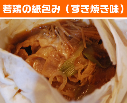 若鶏の紙包み(すき焼き味)