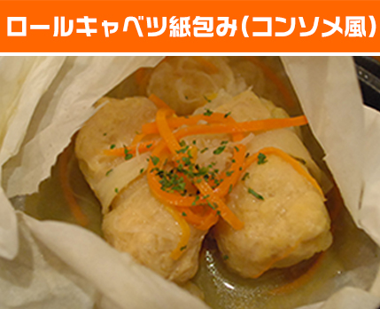 ロールキャベツ紙包み(コンソメ風)