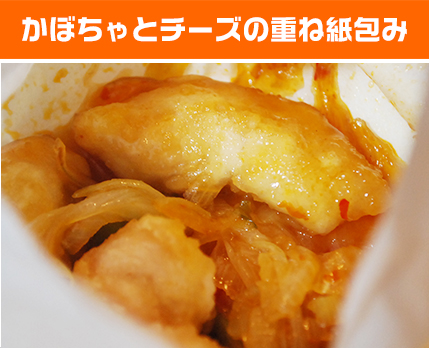 かぼちゃとチーズの重ね紙包み