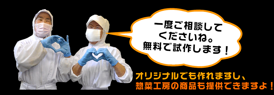 一度ご相談してくださいね。無料で試作します!
