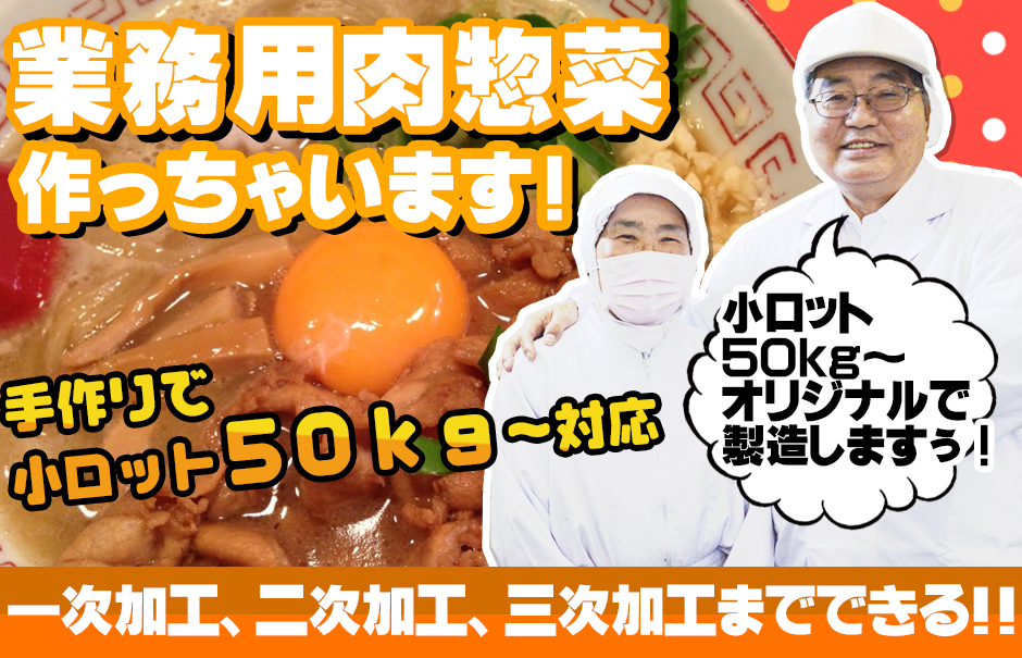 業務用肉惣菜作っちゃいます
