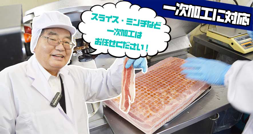 スライス・ミンチなど一次加工はお任せください!