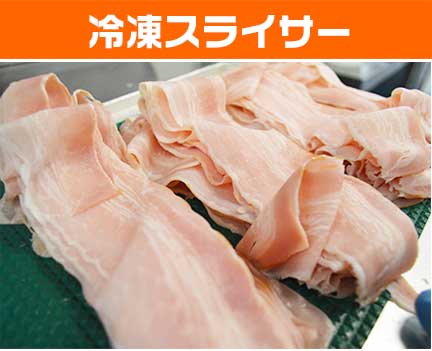 冷凍スライサー