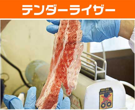 テンダーライザー
