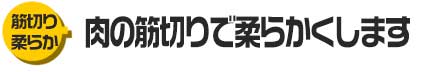 肉の筋切りで柔らかくします