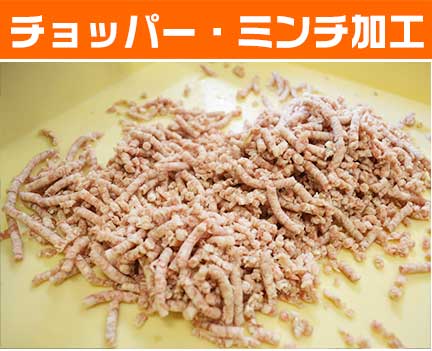 チョッパー・ミンチ加工