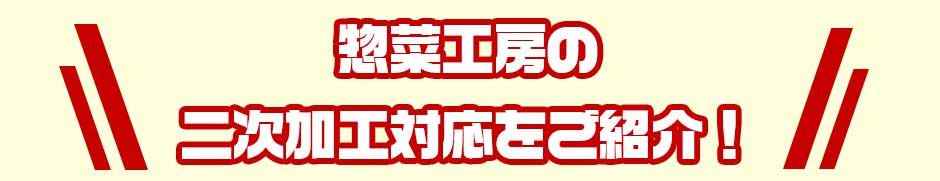 惣菜工房の二次加工対応をご紹介!