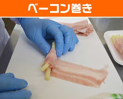 ベーコン巻き