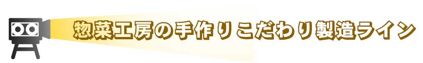 惣菜工房の手作りこだわり製造ライン
