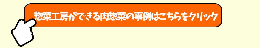 惣菜工房ができる肉惣菜の事例はこちらをクリック