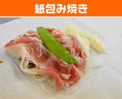 紙包み焼き