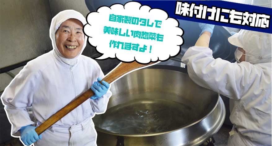 自家製のタレで美味しい肉惣菜も作れますよ!