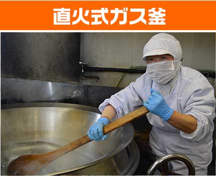 直火式ガス釜