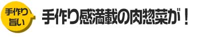 手作り感満載の肉惣菜が!