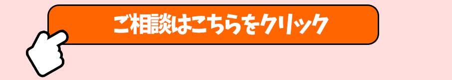 ご相談はこちらをクリック