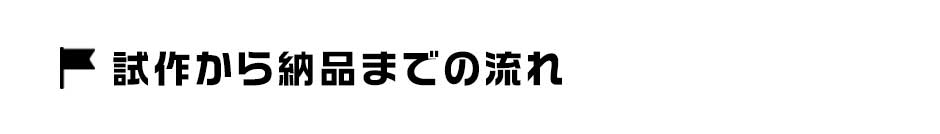 試作から納品までの流れ
