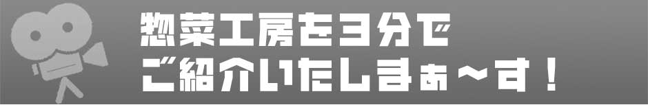 惣菜工房を3分でご紹介いたしまぁ~す!