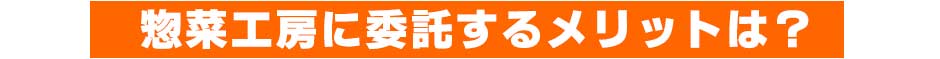 惣菜工房に委託するメリットは?
