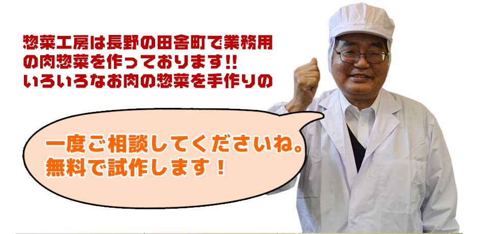 惣菜工房は長野の田舎町で業務用の肉惣菜を作っておりますいろいろなお肉の惣菜を手作りの自家製で製造しておりますので、お気軽にお問合せください‼