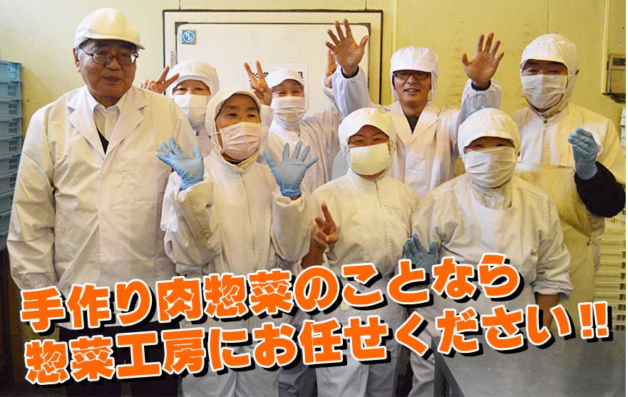 手作り肉惣菜のことなら惣菜工房にお任せください‼