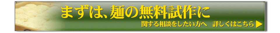 まずは、麺の無料試作に