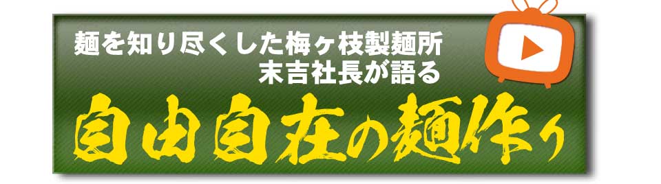 麺を知り尽くした梅ケ枝製麺所末吉社長が語る