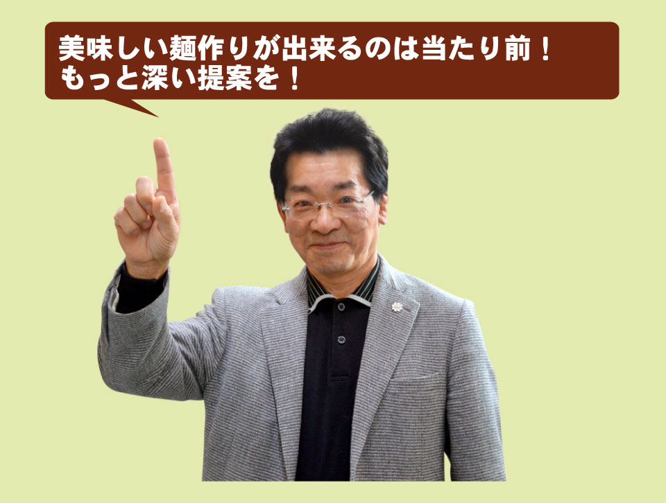 美味しい麺作りが出来るのは当たり前！もっと深い提案を