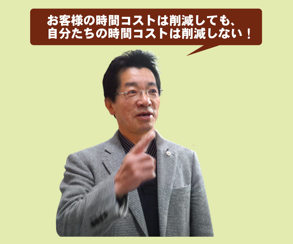 お客さまの時間コストは削減しても、自分たちの時間コストは削減しない