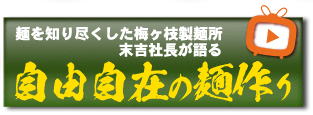 あなたのお店だけのオリジナル麺を小ロット50食から作っちゃいます