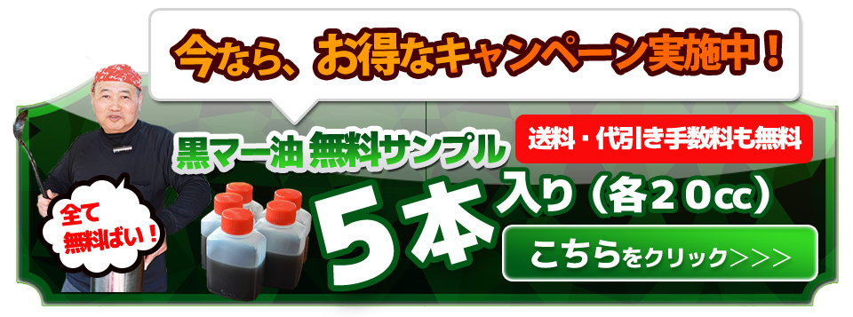 黒マー油サンプル無料!送料・代引き手数料も無料