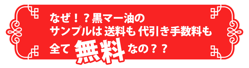なぜ!?黒マー油のサンプルは 送料も 代引き手数料も全て無料なの??