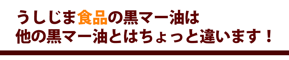 うしじま食品の黒マー油は他の黒マー油とはちょっと違います!