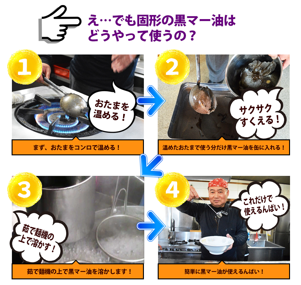 え…でも固形の黒マー油はどうやって使うの?おたまを温める!サクサクすくえる!茹で麺機の上で溶かす!これだけで使えるんばい!