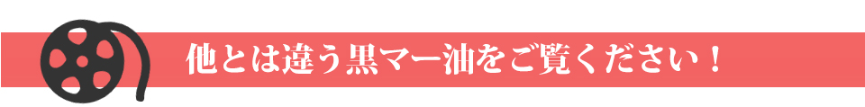 他とは違う黒マー油をご覧ください!