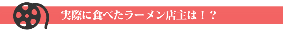 実際に食べたラーメン店主は!?