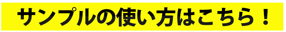 サンプルの使い方はこちら!