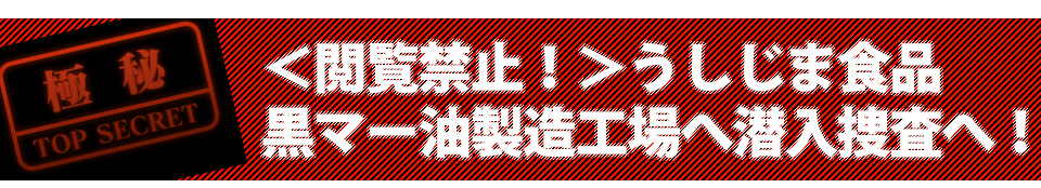 うしじま食品工場見学