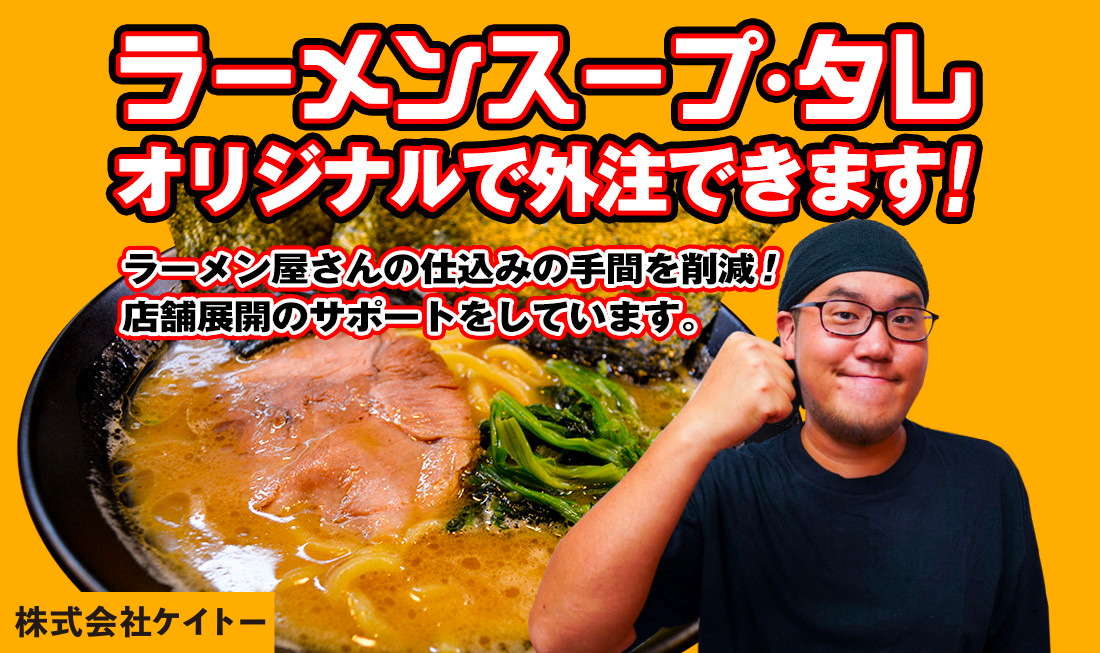 ラーメンスープ・タレオリジナルで外注できます。