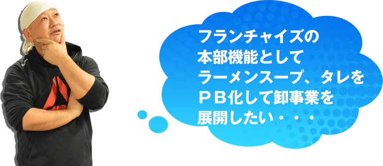 フランチャイズの本部機能としてラーメンスープ、タレをPB化して卸事業を展開したい・・・