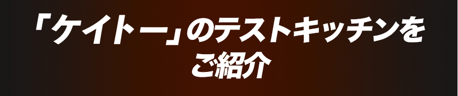 『和弘食品』のテストキッチンをご紹介